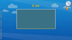 Математика 2 класс Свойство противоположных сторон прямоугольника