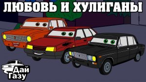 Дай Газу - ЛЮБОВЬ И ХУЛИГАНЫ