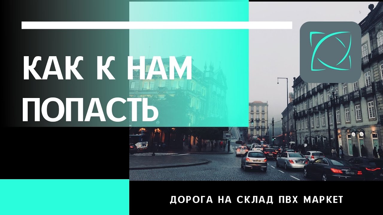 КАК К НАМ ПРОЕХАТЬ - маршрут на склад, пункт самовывоза магазина отделочных материалов ПВХ МАРКЕТ смотреть онлайн
