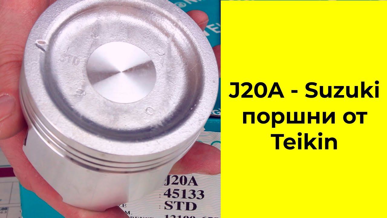 J20A (2.0L) Suzuki поршни TEIKIN 45133ASTD и 45133050 смотреть онлайн