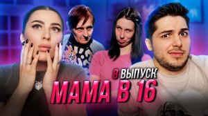 МАМА В 16 | САМЫЙ ТЯЖЕЛЫЙ ВЫПУСК | ДВОЙНЯШКИ