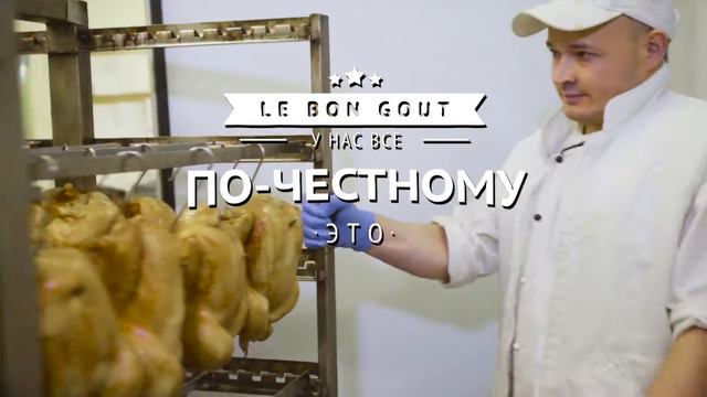 Копченая курица от Le Bon Goût смотреть онлайн