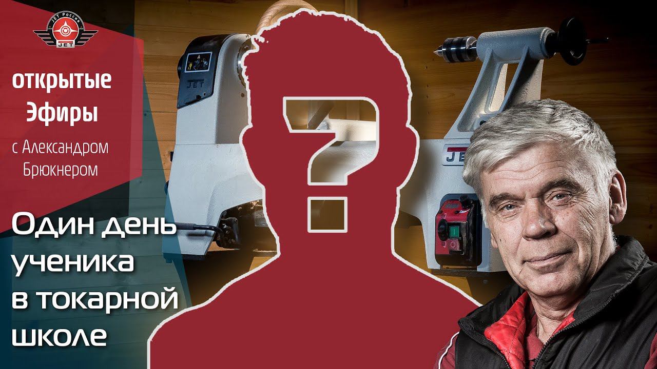 Первый день новичка в токарной школе! Каково это? – Открытый эфир JET смотреть онлайн