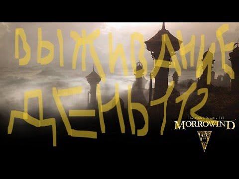 The Elder Scrolls III: Morrowind ВЫЖИВАНИЕ ДЕНЬ 112 смотреть онлайн