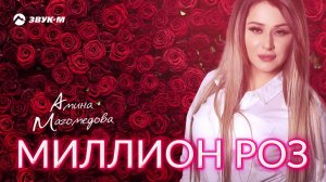 Амина Магомедова - Миллион роз | Премьера трека 2019