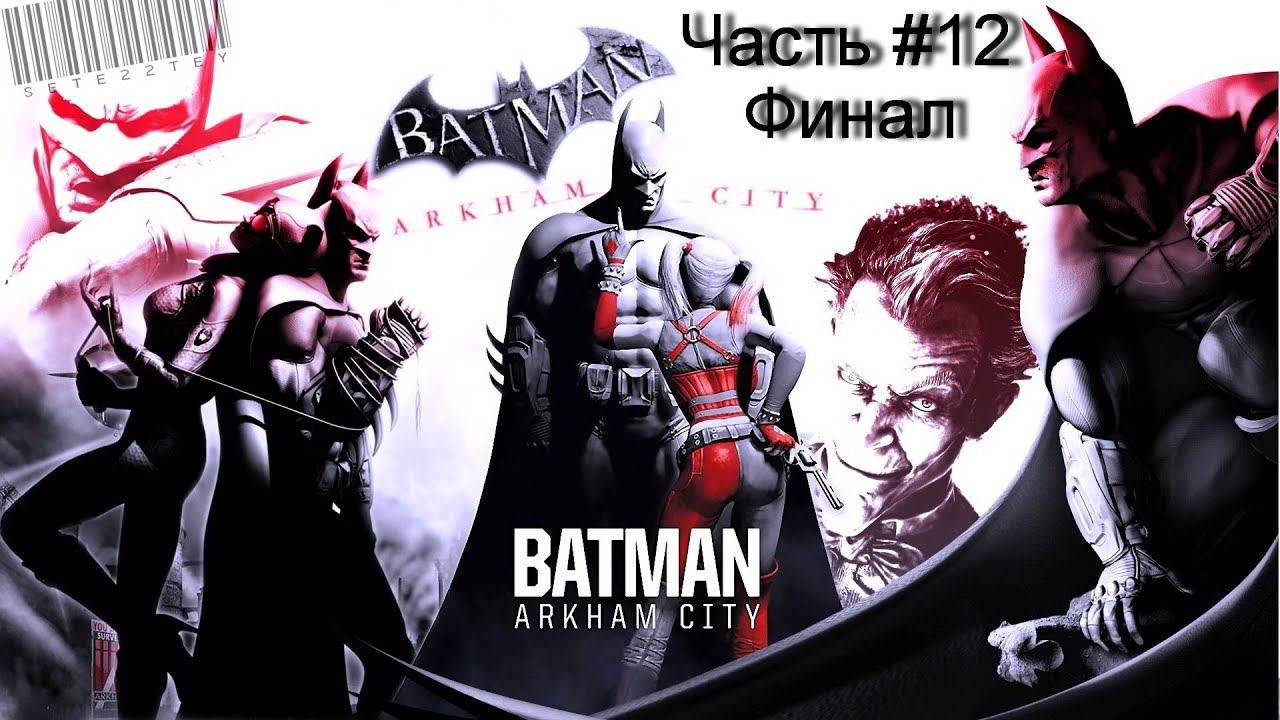 Прохождение игры Batman Arkham City #12 смотреть онлайн