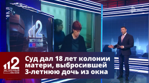 Суд дал 18 лет колонии матери, выбросившей 3-летнюю дочь из окна