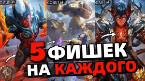 ФИШКИ | СОВЕТЫ | ФАКТЫ | на КАЖДОГО героя в мобайл легендс mobile legends