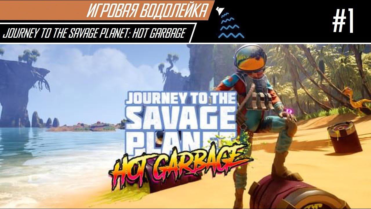 Игровая Водолейка - Journey to the Savage Planet: Hot Garbage DLC #1 - проходим в кооперативе