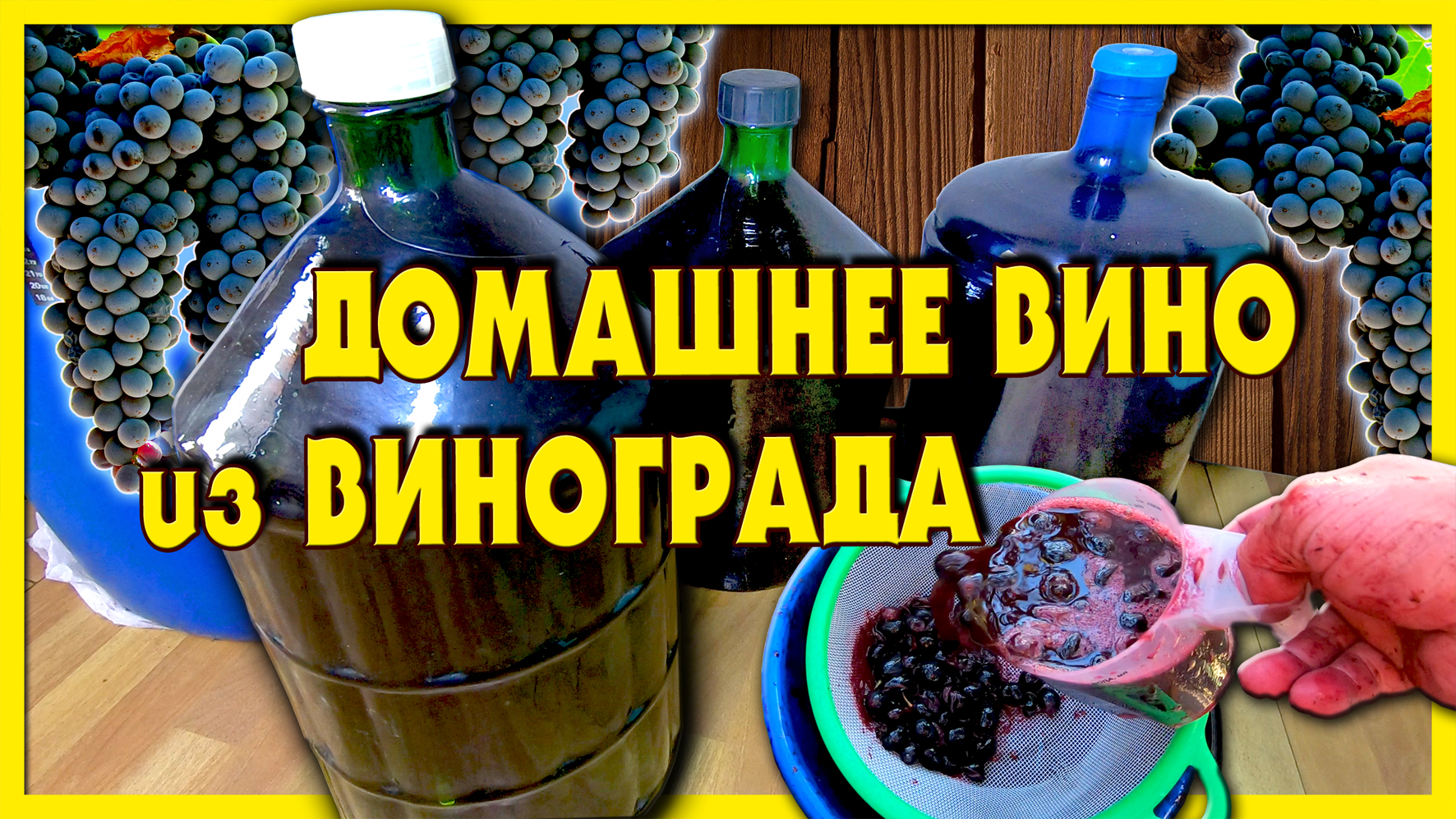 🔴 ДОМАШНЕЕ ВИНО 🍷 из винограда 🍇