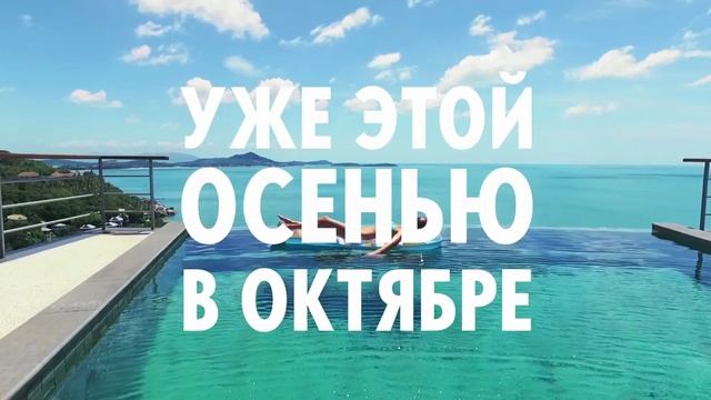 Куда поедем этой осенью 2023 смотреть онлайн