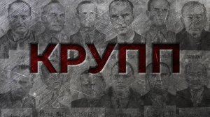 [Держать Курс] ЭКОНОМИКА ТРЕТЬЕГО РЕЙХА: КРУПП