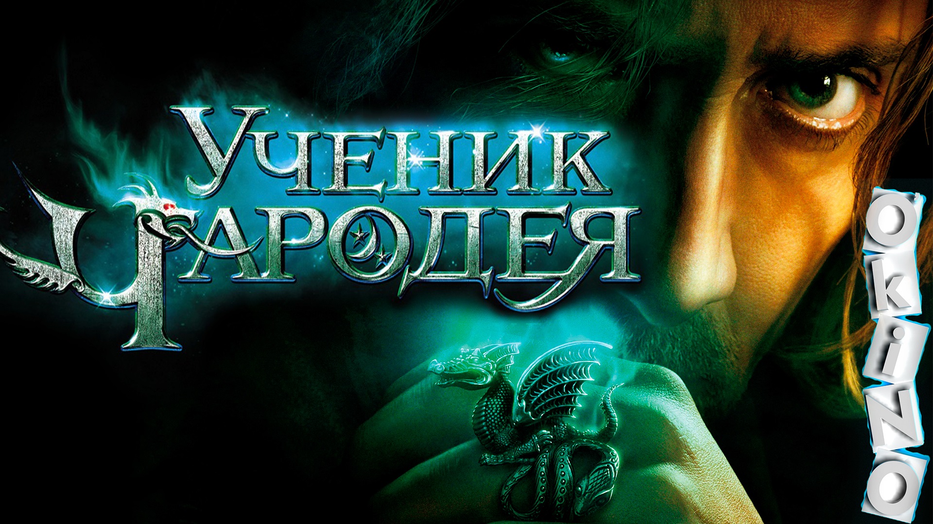 Ученик чародея _ магия спасет мир ( ОКИНО ) смотреть онлайн