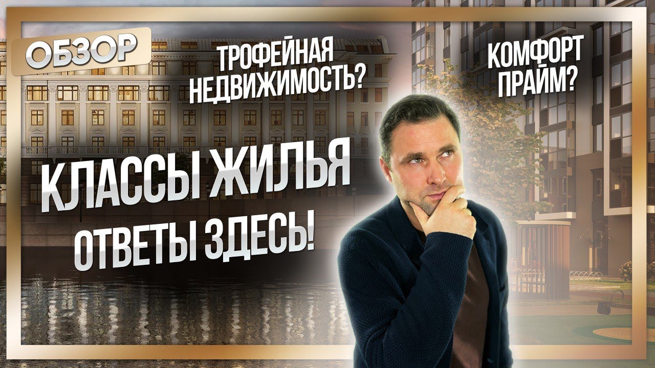 Классы новостроек: Стандарт, комфорт, бизнес и элит смотреть онлайн