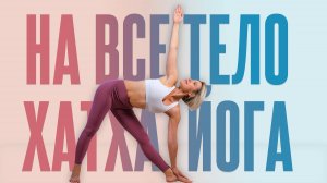 Тренировка на все тело | Хатха-йога для начинающих | Бесплатный йога урок