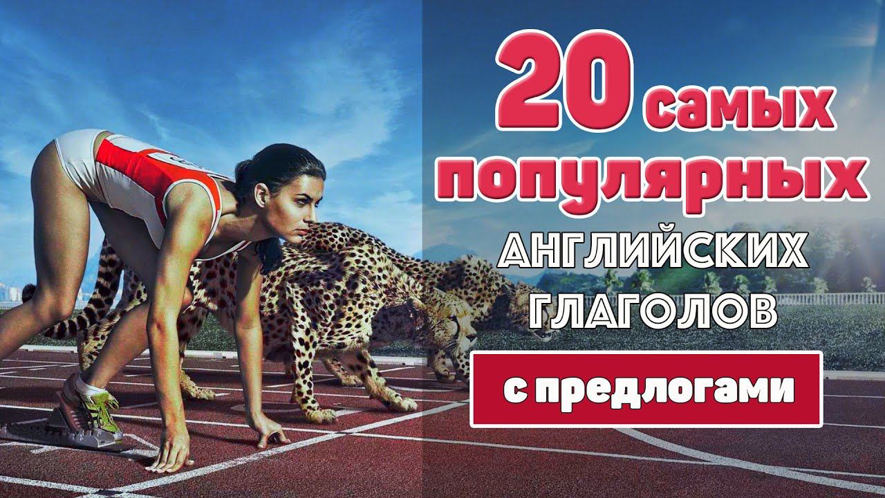 20 самых популярных английских глаголов с предлогами смотреть онлайн