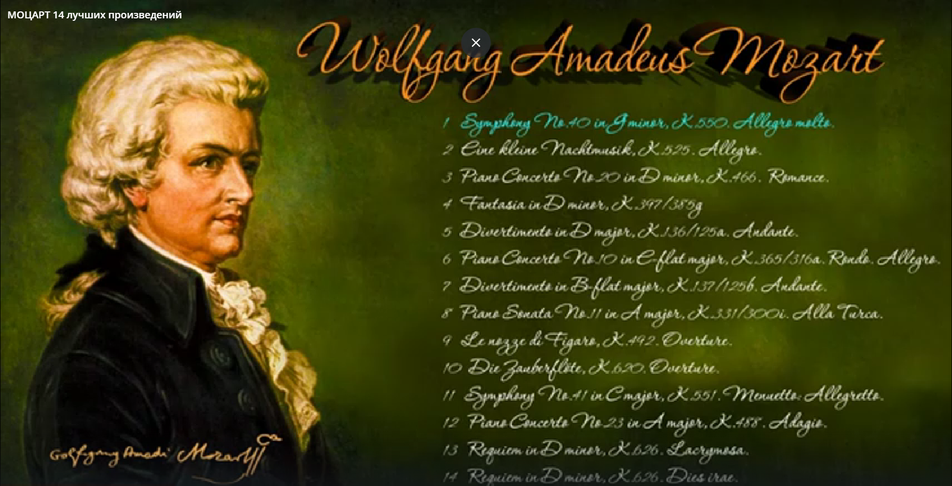 МОЦАРТ 14 лучших произведений смотреть онлайн