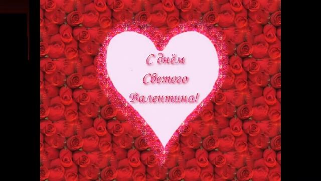 С Днем святого Валентина #сднёмсвятоговалентина #14февраля смотреть онлайн