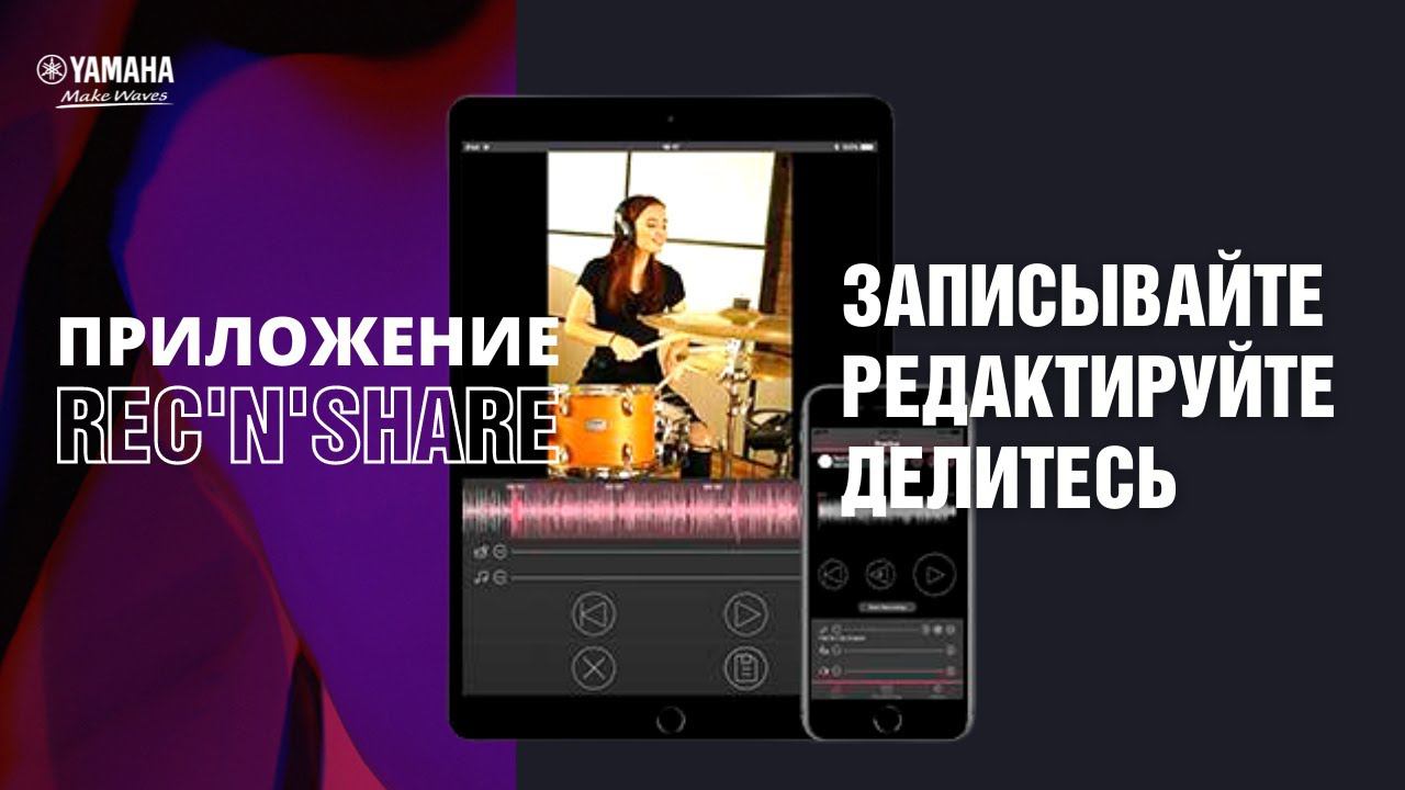 Приложение Rec n Share Yamaha. Запись звука и видео дома. смотреть онлайн