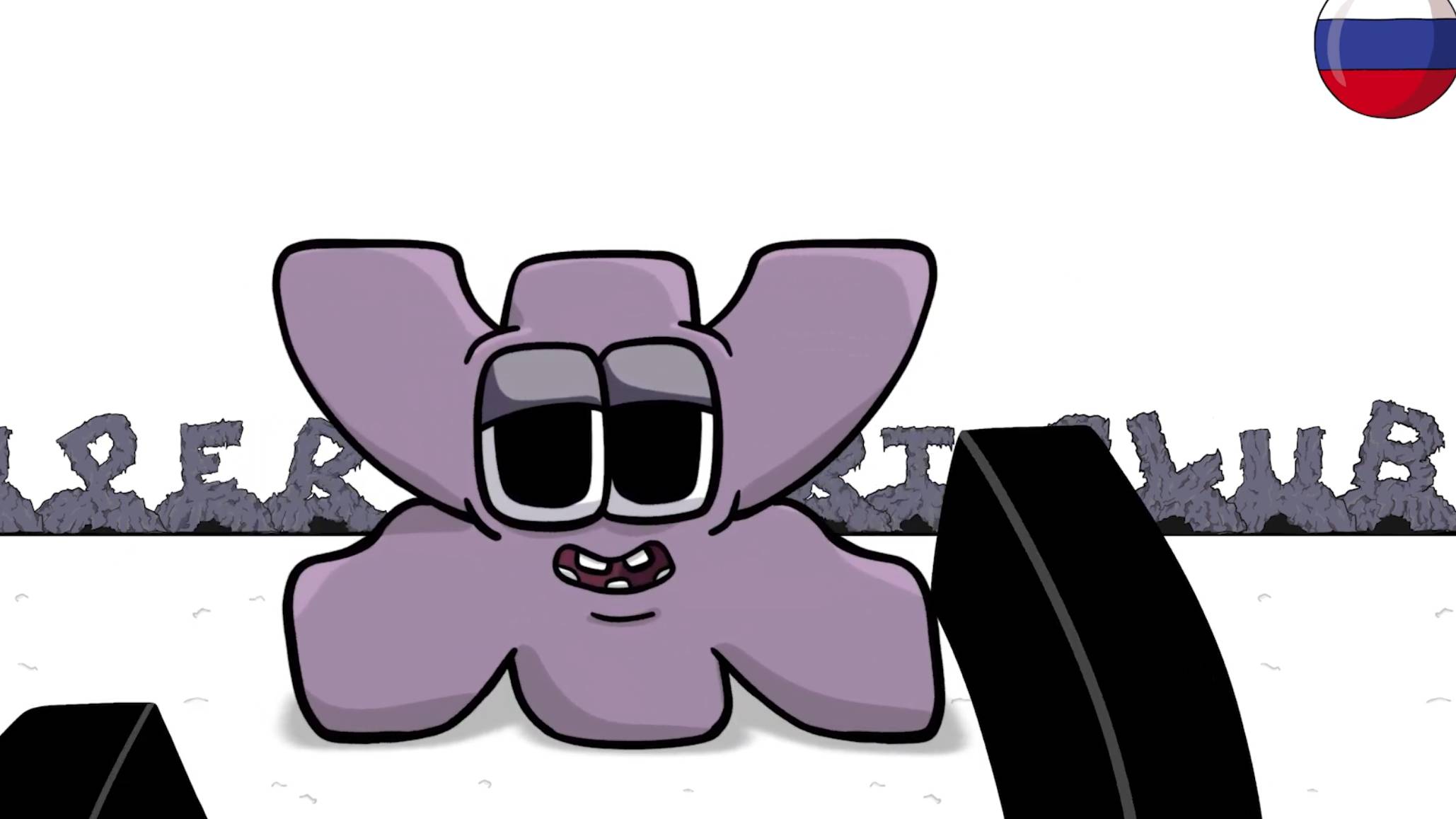 Русский алфавит лор)