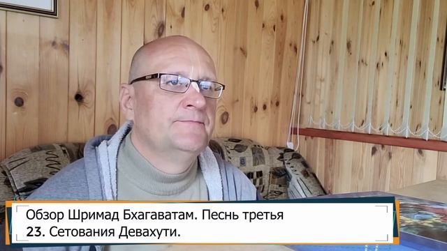 Обзор Шримад Бхагаватам, 3.23 смотреть онлайн