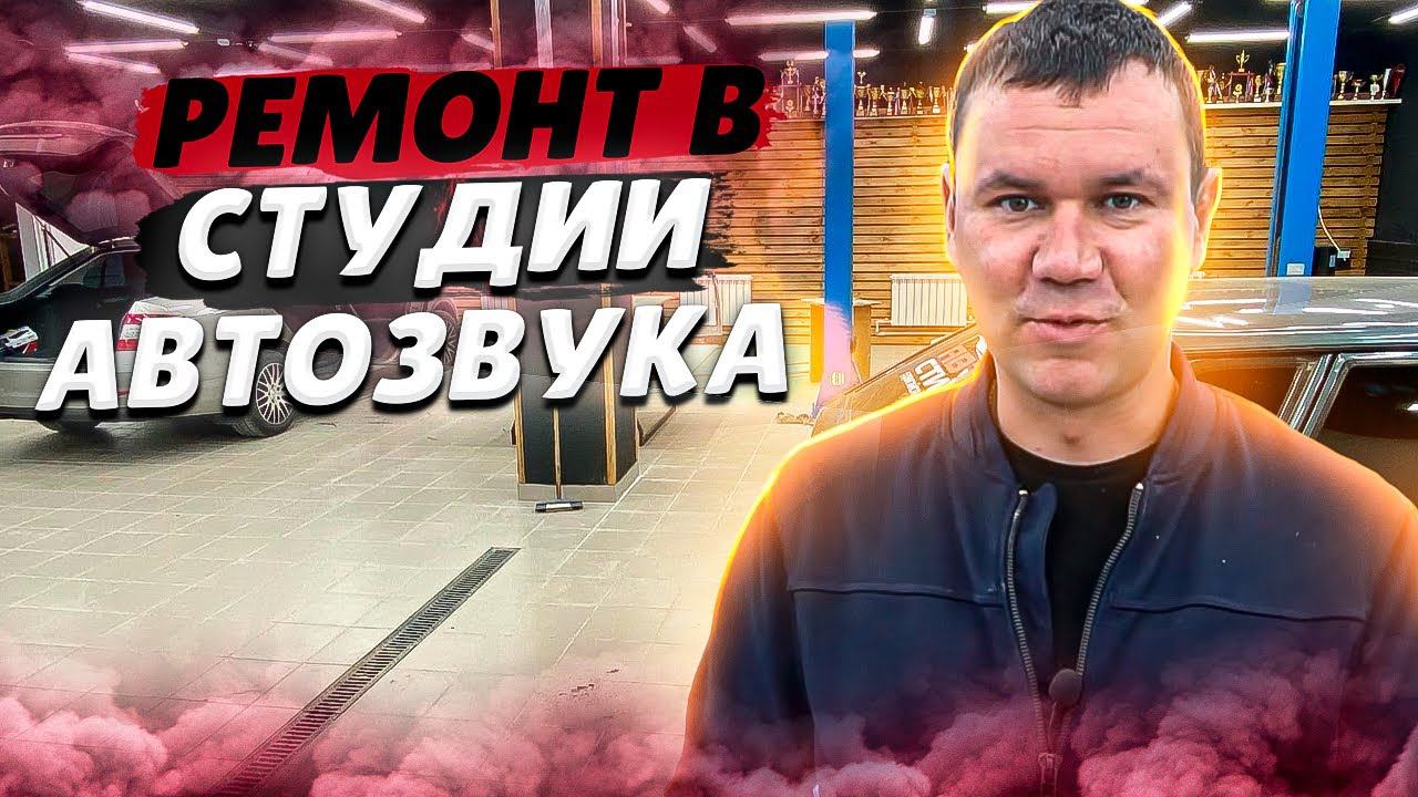 Новая студия автозвука Автостиль. Ремонт  переезд  сколько потрачено
