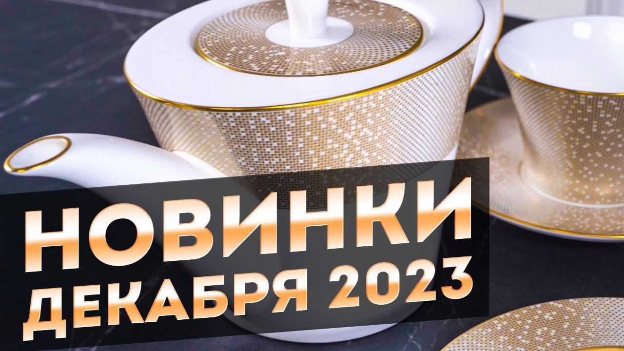 НОВИНКИ ДЕКАБРЯ  ПОДАРКИ на Новый Год 2024  НОВАЯ ПОСУДА