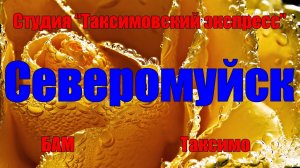 №65 ≪СЕВЕРОМУЙСК≫БАМ Таксимо Татьяна Шаманская АВТОРЫ: Музыка Татьяна Шаманская. Стихи В. Кривчиков