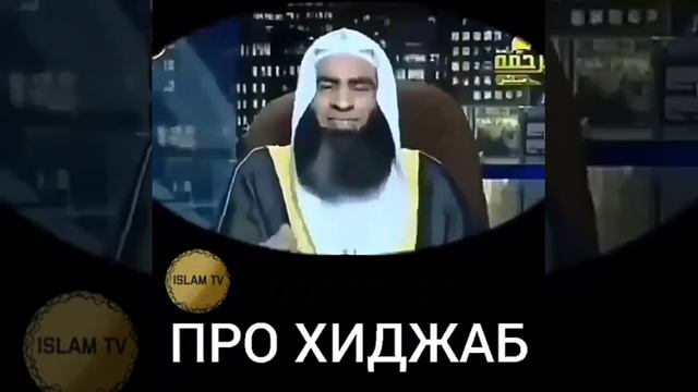 Про хиджаб слушай и распростроняй ☝ смотреть онлайн