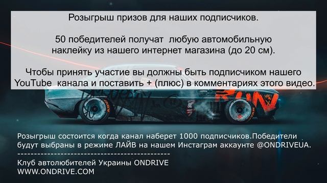 Автоклуб ONDRIVEUA - 50 наклеек для подписчиков! смотреть онлайн