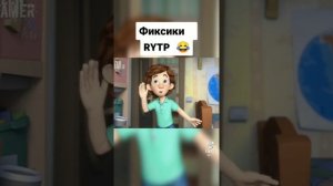 Фиксики RYTP