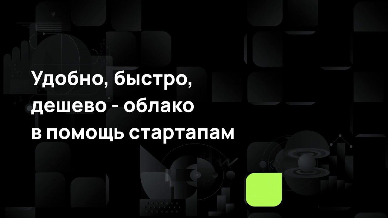 Удобно, быстро, дешево - облако в помощь стартапам смотреть онлайн