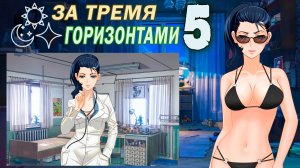 За тремя горизонтами (мод БЛ) (Виола) #5 Встретимся после обеда