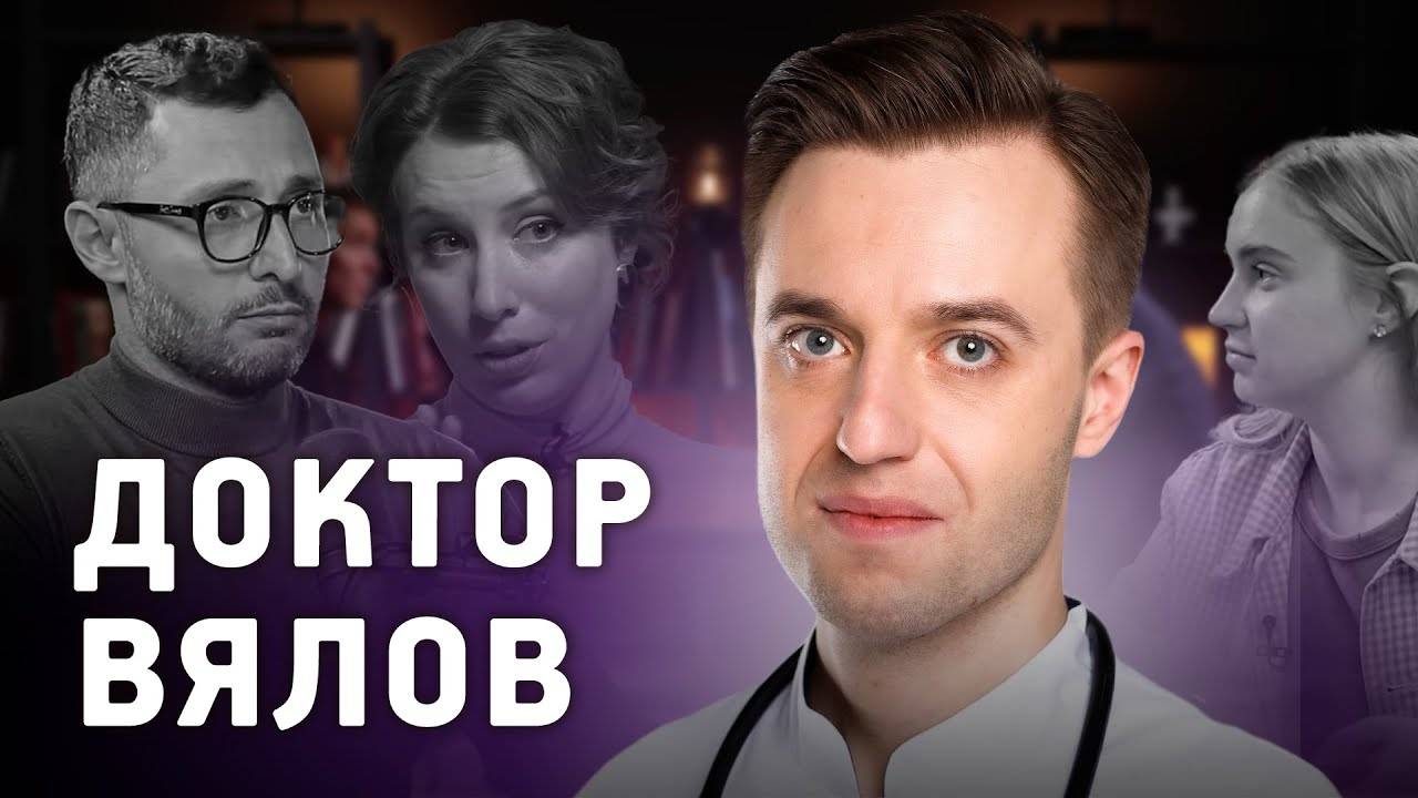 Доктор Сергей Вялов - Что стоит знать о своем здоровье?