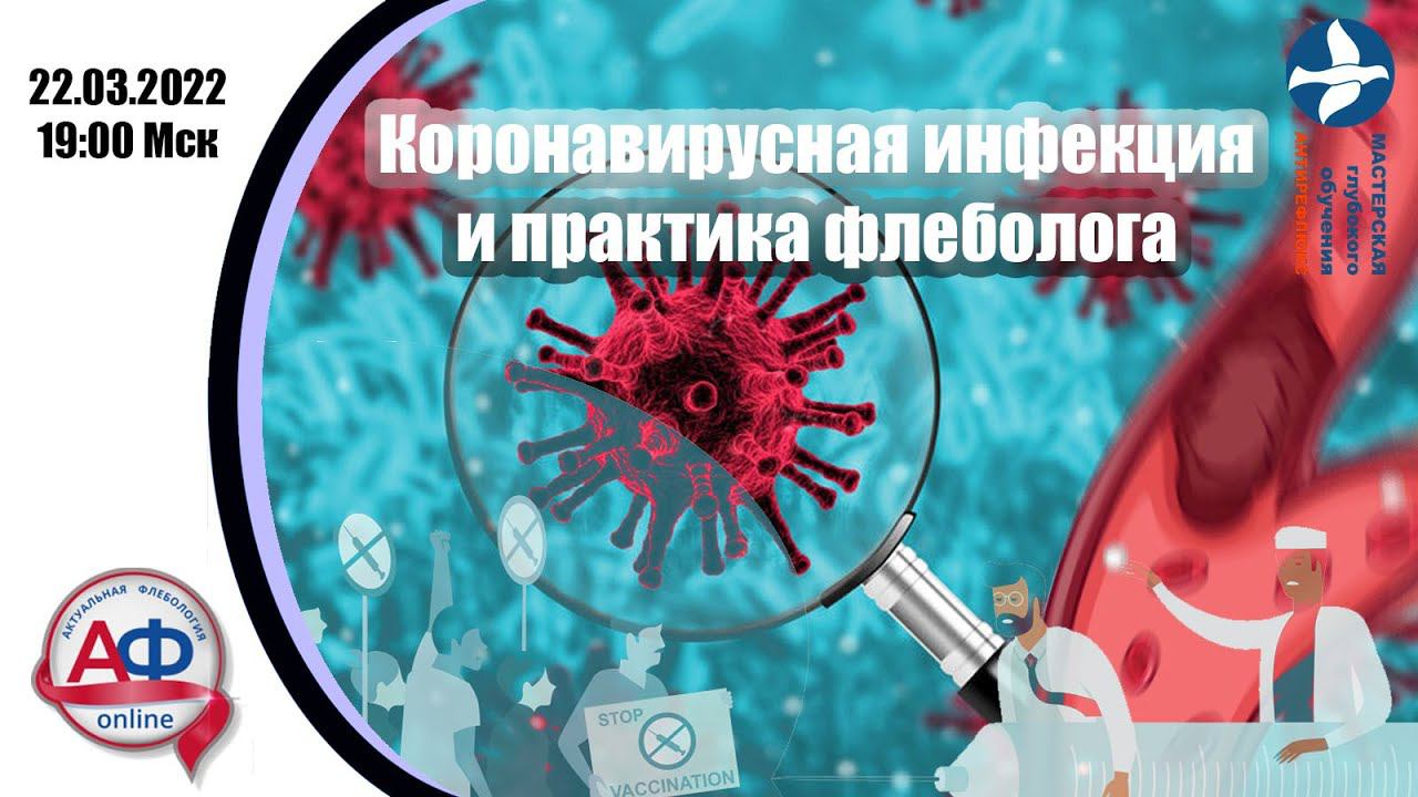 Коронавирусная инфекция и практика флеболога смотреть онлайн