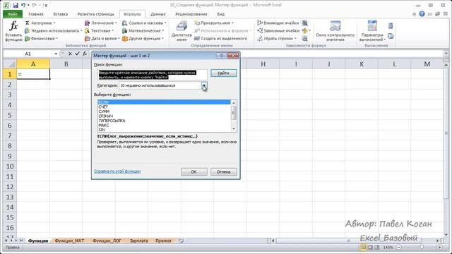 Курс Excel_Базовый - Урок №10. Создание функций в Excel. Мастер функций