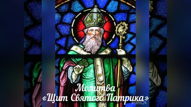 Молитва «Щит Святого Патрика»