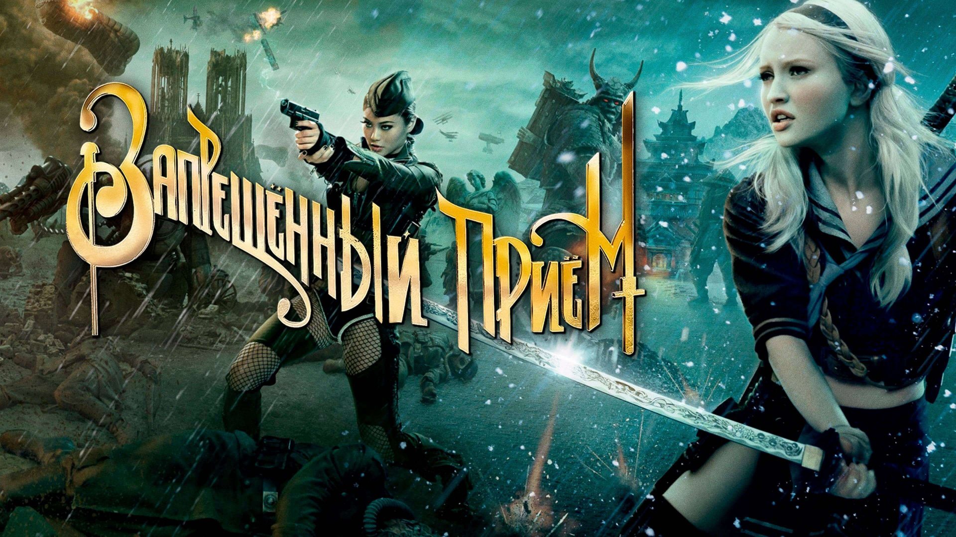 Запрещенный прием (2011) - Русский трейлер смотреть онлайн