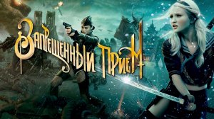 Запрещенный прием (2011) - Русский трейлер