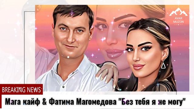 Мага кайф Фатима Магомедова Без тебя я не могу смотреть онлайн