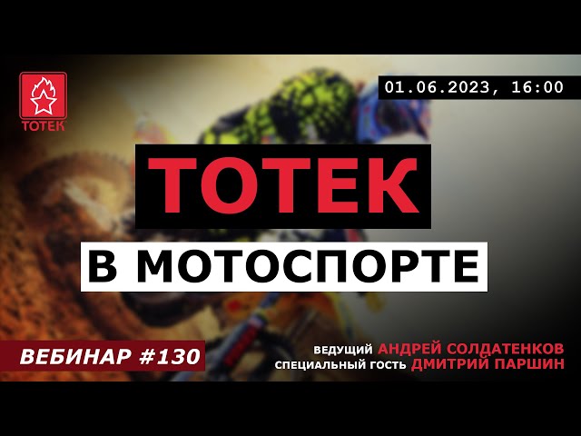 ТОТЕК В МОТОСПОРТЕ: Дмитрий Паршин в гостях! №130 смотреть онлайн