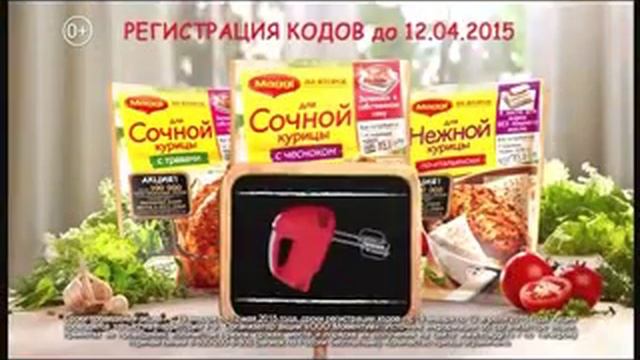 Реклама Maggi: Акция от Магги: сертификаты на бытовую технику