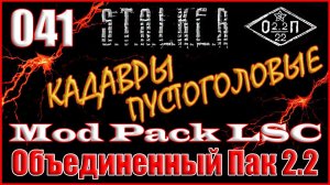ПЕРВЫЙ ЗАХОД НА ЯНТАРЬ и ТАЙНИКИ - ОБЪЕДИНЕННЫЙ ПАК 2.2 ПРОХОЖДЕНИЕ ОП 2.2 + MOD PACK LSC #041