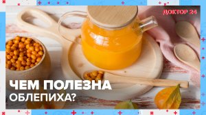 Чем полезна ОБЛЕПИХА? | Доктор 24