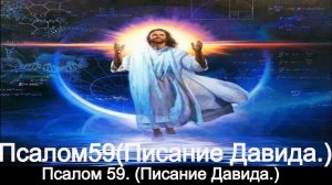 Псалом 59.(Писание Давида, для изучения.)