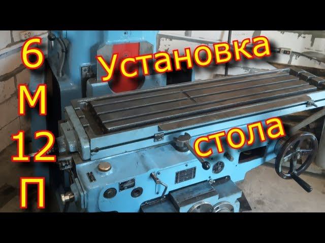 Установка стола на фрезерный станок 6М12П / фрезерный станок 6М12П смотреть онлайн