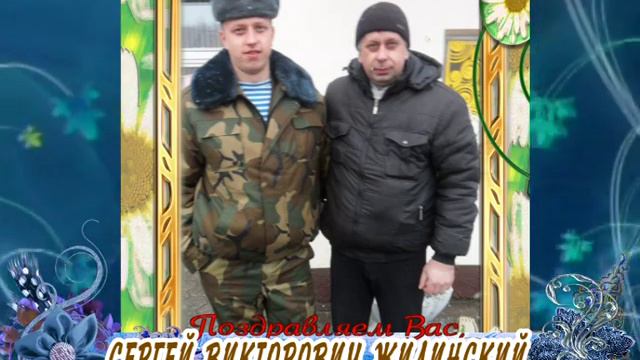 С юбилеем Вас, Сергей Викторович Жилинский! смотреть онлайн