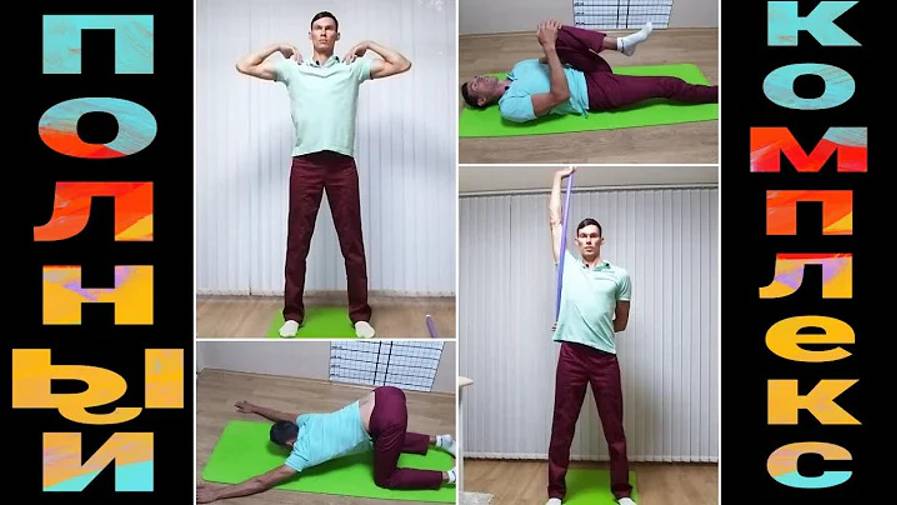 Комплекс упражнений на весь позвоночник. Шейный, грудной и поясничный отделы. смотреть онлайн