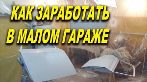 Как заработать на покраске в маленьком гараже, мотиватор ОНБ