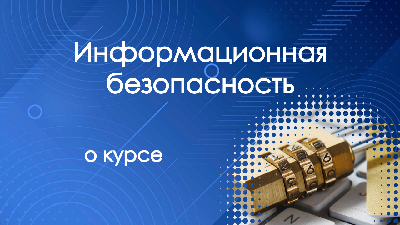 О курсе "Информационная безопасность участников образовательной деятельности в сети Интернет" смотреть онлайн